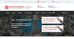 Desktop Screenshot of de.belaruskabel.by