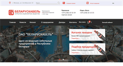 Desktop Screenshot of belaruskabel.by
