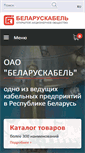 Mobile Screenshot of belaruskabel.by